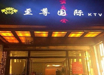 天峻哪个KTV真空陪酒妹子服务好-至尊国际KTV消费价格服务点评