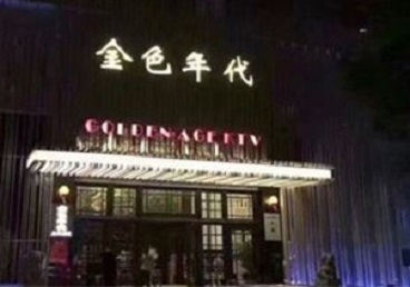 天峻KTV陪唱公主哪家最便宜-金色年代KTV便宜消费点评