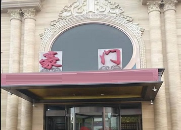 天峻哪个KTV真空最好玩-豪门国际KTV消费真空服务点评